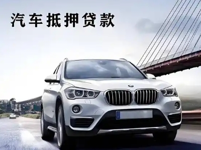 甘孜县车抵贷如何办理押车和不押车?