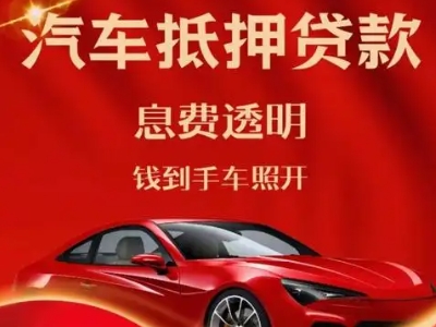 甘孜县良好口碑的汽车抵押贷款公司推荐