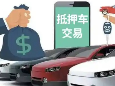 甘孜县汽车抵押贷款通过率高