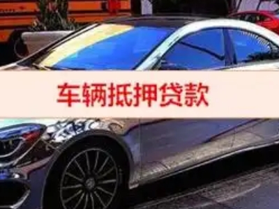 甘孜县汽车抵押借款的额度如何确定？